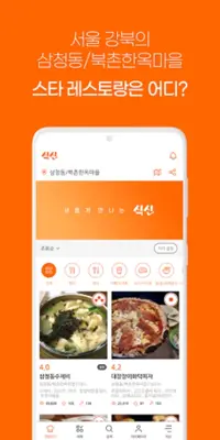 진짜 맛집 추천 앱, 식신 android App screenshot 1