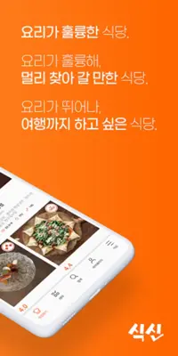 진짜 맛집 추천 앱, 식신 android App screenshot 2